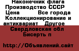 Наконечник флага.Производство СССР. › Цена ­ 500 - Все города Коллекционирование и антиквариат » Другое   . Свердловская обл.,Бисерть п.